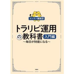 トラリピ運用の教科書 入門編 毎日が財産になる/エンスパ編集部(著者)