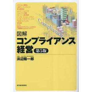 図解 コンプライアンス経営 第5版/浜辺陽一郎(著者)　