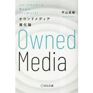 オウンドメディア進化論 ステークホルダーを巻き込みファンをつくる！/平山高敏(著者)