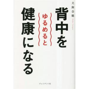背中をゆるめると健康になる/犬飼奈穂(著者)