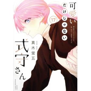 可愛いだけじゃない式守さん(17) マガジンKCDX/真木蛍五(著者)