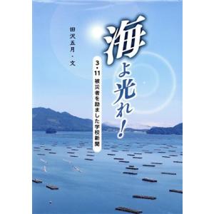 海よ光れ！ 3・11被災者を励ました学校新聞/田沢五月(文)