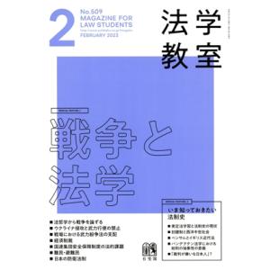 法学教室(2023年2月号) 月刊誌/有斐閣