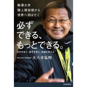 必ずできる、もっとできる。駒澤大学陸上競技部から世界へ羽ばたく 自分を変え、選手を変え、組織を変える...