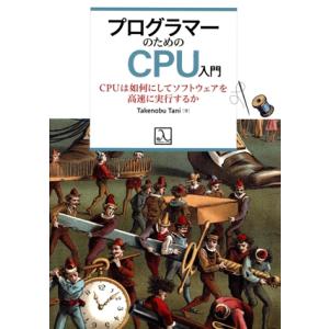 プログラマーのためのCPU入門 CPUは如何にしてソフトウェアを高速に実行するか/Takenobu ...