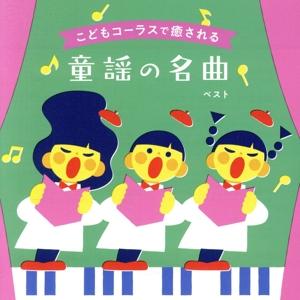 こどもコーラスで癒される　童謡の名曲　ベスト　キング・ベスト・セレクト・ライブラリー２０２３／タンポ...