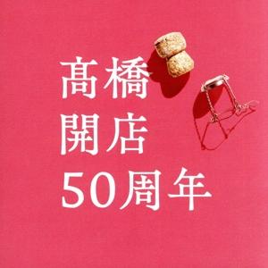 「高橋」開店５０周年（初回限定盤）（ＤＶＤ付）／高橋真梨子