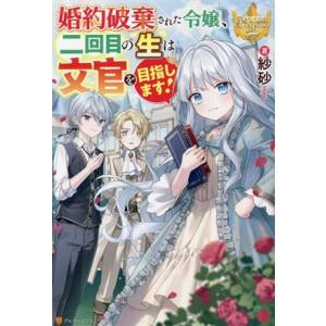 婚約破棄された令嬢、二回目の生は文官を目指します！ レジーナブックス／紗砂(著者)