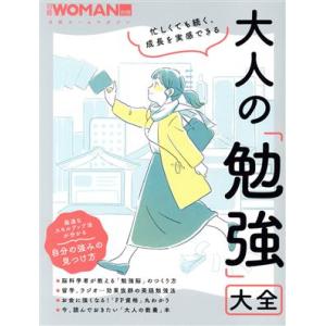 大人の「勉強」大全 忙しくても続く、成長を実感できる 日経ホームマガジン 日経WOMAN別冊/日経W...
