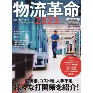 物流革命(２０２３) 日経ＭＯＯＫ／角井亮一(監修)