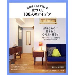 北欧テイストで楽しむ家づくり100人のアイデア NEKO MOOK/ネコ・パブリッシング(編者)