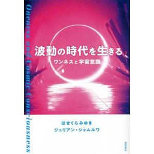 波動の時代を生きる ワンネスと宇宙意識/はせくらみゆき(著者),ジュリアン・シャムルワ(著者)