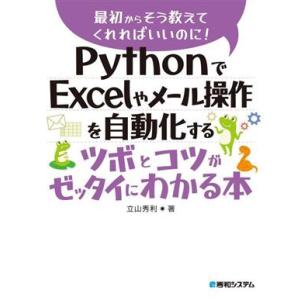 PythonでExcelやメール操作を自動化するツボとコツがゼッタイにわかる本 最初からそう教えてくれればいいのに！｜ブックオフ1号館 ヤフーショッピング店