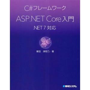 C#フレームワーク ASP.NET Core入門 .NET 7対応/掌田津耶乃(著者)