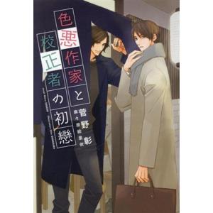 色悪作家と校正者の初戀 ディアプラス文庫/菅野彰(著者),麻々原絵里依(イラスト)