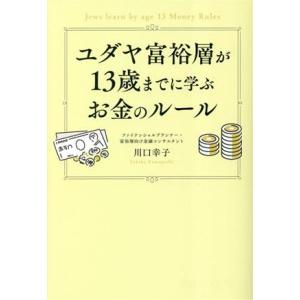 ユダヤ富裕層が13歳までに学ぶお金のルール/川口幸子(著者)
