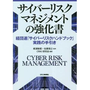 サイバーリスクマネジメントの強化書 経団連「サイバーリスクハンドブック」実践の手引き/梶浦敏範(監修...