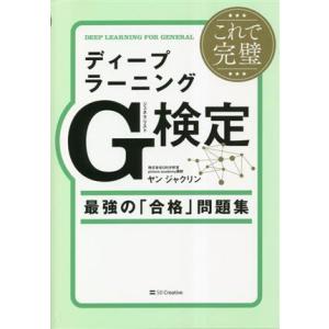 これで完璧 ディープラーニングG検定 最強の「合格」問題集/ヤン・ジャクリン(著者)