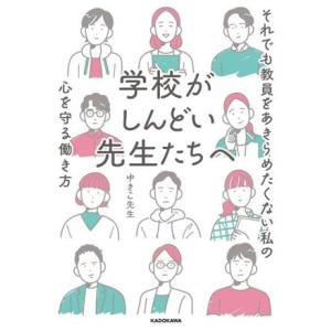 学校がしんどい先生たちへ それでも教員をあきらめたくない私の心を守る働き方/ゆきこ先生(著者)