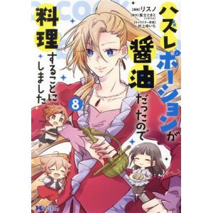 ハズレポーションが醤油だったので料理することにしました(8) モンスターCf/リスノ(著者),富士と...
