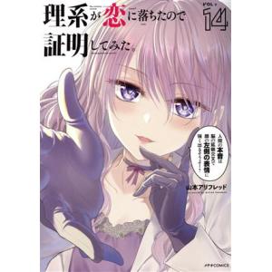 理系が恋に落ちたので証明してみた。(VOL=14) メテオC/山本アリフレッド(著者)