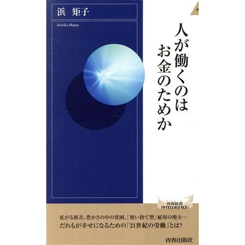 人が働くのはお金のためか 青春新書インテリジェンス／浜矩子(著者)