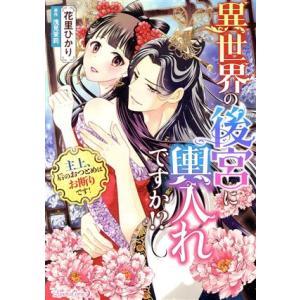 異世界の後宮に輿入れですか!? 主上、后のおつとめはお断りです！ ルネッタC/花里ひかり(著者),浅...