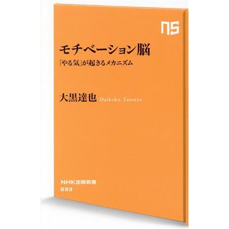 モチベーション脳 「やる気」が起きるメカニズム NHK出版新書693/大黒達也(著者)
