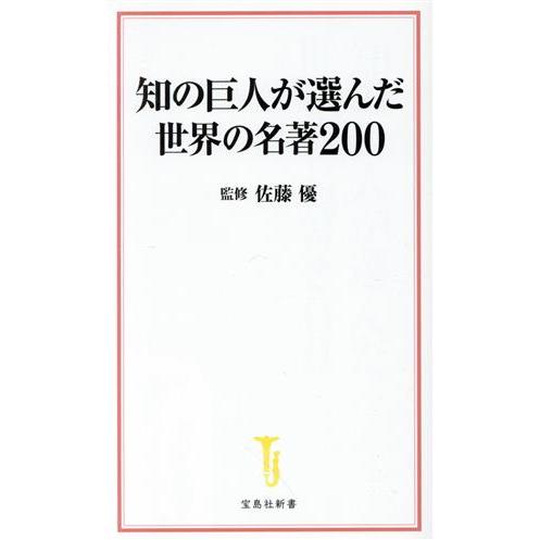 知の巨人が選んだ世界の名著２００ 宝島社新書／佐藤優(監修)