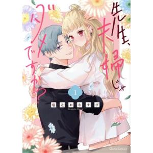 先生、夫婦じゃダメですか？(1) クリエC/塩之おむすび(著者)