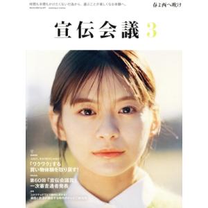 宣伝会議(3 March 2023 no.977) 月刊誌/宣伝会議