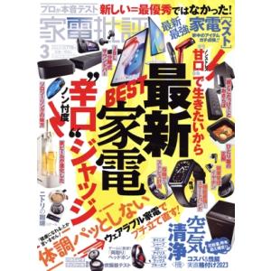家電批評(2023年3月号) 月刊誌/晋遊舎