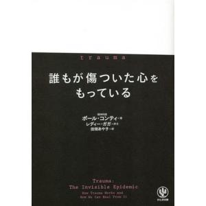 ｔｒａｕｍａ　誰もが傷ついた心をもっている／ポール・コンティ(著者),レディー・ガガ(著者),田畑あ...