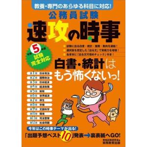 公務員試験　速攻の時事　令和５年度試験完全対応 教養・専門のあらゆる科目に対応！／資格試験研究会(編...