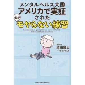 メンタルヘルス大国アメリカで実証された心がモヤらない練習/須田賢太(著者),まるいがんも(漫画)
