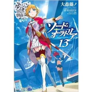 ソード・オラトリア(13) ダンジョンに出会いを求めるのは間違っているだろうか外伝 GA文庫/大森藤...