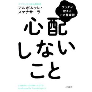 心配しないこと ブッダが教える心の整理術/アルボムッレ・スマナサーラ(著者)