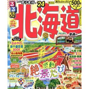 るるぶ 北海道(’24) るるぶ情報版/JTBパブリッシング(編者)