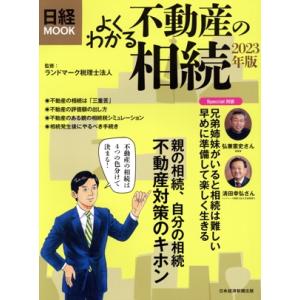 よくわかる不動産の相続(2023年版) 日経MOOK/ランドマーク税理士法人(監修)