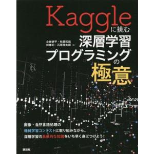 Ｋａｇｇｌｅに挑む深層学習プログラミングの極意／小嵜耕平(著者),秋葉拓哉(著者),林孝紀(著者),...