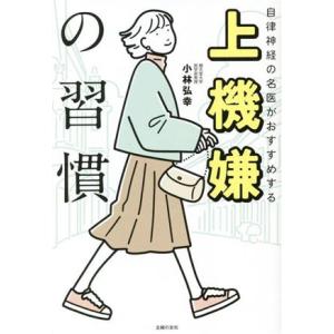 上機嫌の習慣 自律神経の名医がおすすめする/小林弘幸(著者)