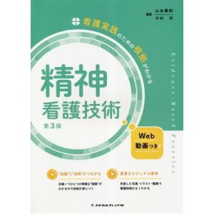 精神看護技術 第3版 看護実践のための根拠がわかる/山本勝則(編著),守村洋(編著)