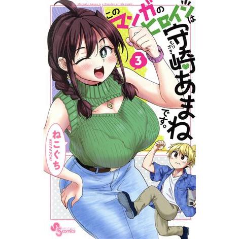 このマンガのヒロインは守崎あまねです。(3) サンデーC/ねこぐち(著者)