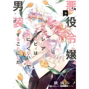 悪役令嬢、セシリア・シルビィは死にたくないので男装することにした。(5) フロースC/秋山シノ(著者...