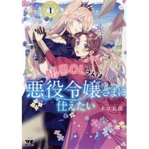 限界OLさんは悪役令嬢さまに仕えたい(1) ヤングチャンピオンC/ネコ太郎(著者)　
