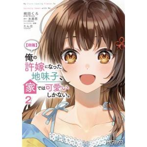 【朗報】俺の許嫁になった地味子、家では可愛いしかない。(2) MFCアライブ/椀田くろ(著者),氷高...