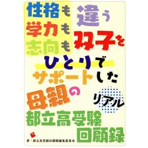 性格も学力も志向も違う双子をひとりでサポートした母親の都立高受験リアル回顧録／都立高受験回顧録編集委...