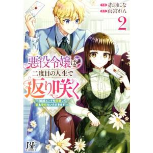 悪役令嬢は二度目の人生で返り咲く(2) 破滅エンドを回避して、恋も帝位もいただきます ベリーズファン...