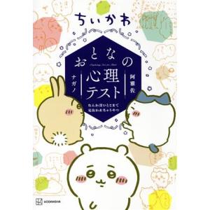 ちいかわ おとなの心理テスト なんか深いとこまで見抜かれちゃうやつ ワイドKC/ナガノ(著者),阿雅