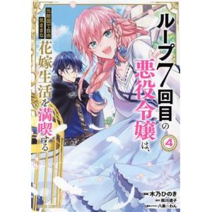 ループ7回目の悪役令嬢は、元敵国で自由気ままな花嫁生活を満喫する(4) ガルドC/木乃ひのき(著者)...